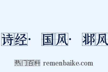 诗经·国风·邶风是什么意思的图片